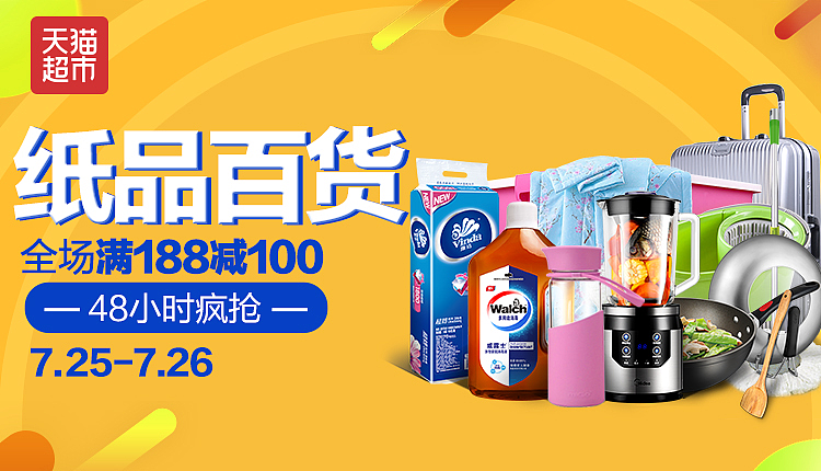 全场满188减100 纸品日用百货会场 仅限48小时 banner 天猫超市活动主会场|网页|电商|阿恺娱乐 