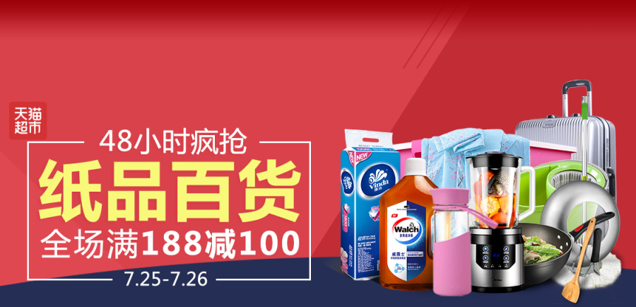 全场满188减100 纸品日用百货会场 仅限48小时 banner 天猫超市活动主会场|电子商务/商城|网页|阿恺娱乐 - 原创设计作品 